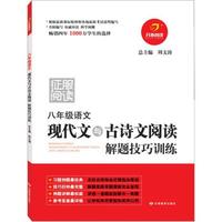 开心阅读：现代文与古诗文阅读解题技巧训练（8年级语文）