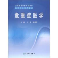 全国高等学校规划教材：危重症医学