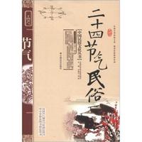 中国民俗文化丛书:二十四节气民俗