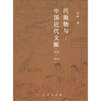 民胞物与：中国近代义赈（1876-1912）