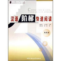 北京语言大学对外汉语教材研发中心规划教材：汉语阶梯快速阅读（第4级）
