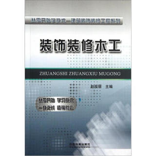 从零开始学技术-建筑装饰装修工程系列：装饰装修木工