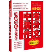 阅卷组长·权威推荐中考满分作文（2012-2013）