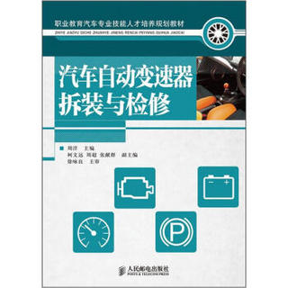 职业教育汽车专业技能人才培养规划教材：汽车自动变速器拆装与检修