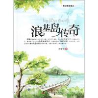 新幻想故事选:浪基岛传奇