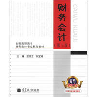 全国高职高专财务会计专业系列教材:财务会计(第3版)