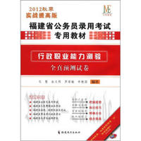 中纬教育·福建省公务员录用考试专用教材：行政职业能力测验全真预测试卷（2012秋季实战提高版）