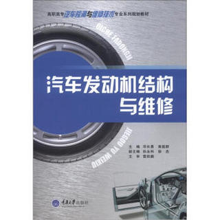 高职高专汽车检测与维修技术专业系列规划教材：汽车发动机结构与维修