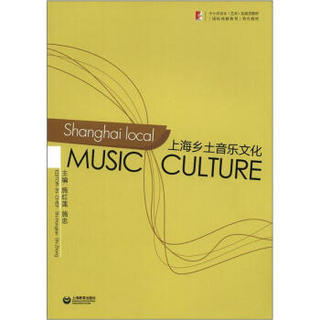 中小学音乐（艺术）拓展型教材·国际理解教育特色教材：上海乡土音乐文化（国际版）