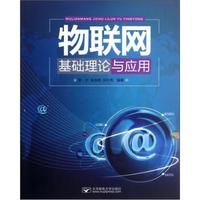 物联网基础理论与应用