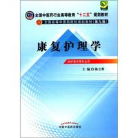 全国中医药行业高等教育“十二五”规划教材·全国高等中医药院校规划教材（第9版）：康复护理学