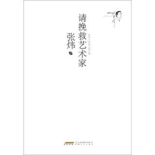 张炜中短篇小说年编：请挽救艺术家