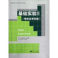 高等院校制药化工材料类专业实验系列教材:基础实验2(有机化学实验)