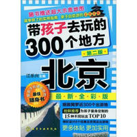 带孩子去玩的300个地方：北京（第2版）