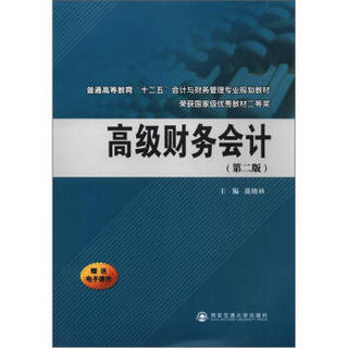 普通高等教育“十二五”会计与财务管理专业规划教材：高级财务会计（第2版）