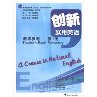 普通高等教育“十一五”国家级规划教材：创新实用英语教学参考（第1册）