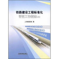 铁路建设工程标准化评定工作指南（上）