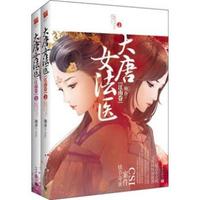 大唐女法医（江南卷）（套装共2册）