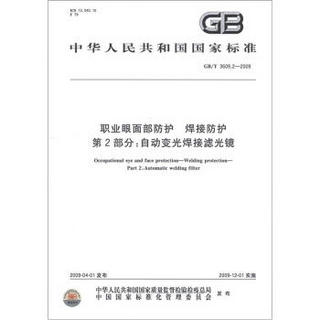 中华人民共和国国家标准（GB/T 3609.2－2009）·职业眼面部防护 焊接防护·第2部分：自动变光焊接滤光镜