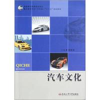 国家骨干高等职业院校重点建设专业（汽车类）“十二五”规划教材：汽车文化