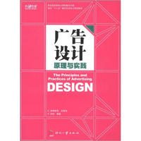 面向“十二五”数字艺术设计规划教材：广告设计原理与实践