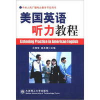 中央人民广播电台教学节目用书：美国英语听力教程