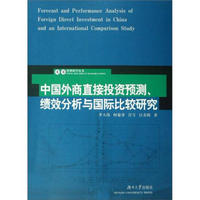 中国外商直接投资预测、绩效分析与国际比较研究