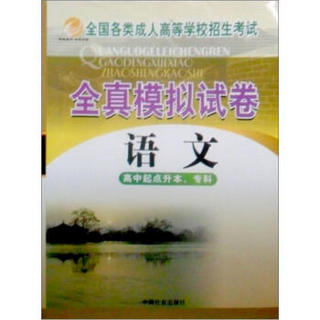 全国各类成人高等学校招生考试·全真模拟试卷：语文（高中起点升本、专科）（2009年3月第6版）