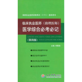 临床执业医师（助理医师）医学综合必考必记