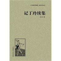 人文阅读与收藏·良友文学丛书:记丁玲续集