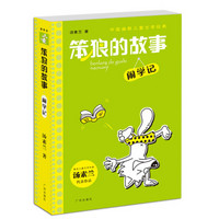 中国幽默儿童文学经典·笨狼的故事：闹学记