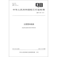中华人民共和国轻工行业标准（QB/T 4336-2012）：注塑塑料鞋跟