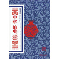 中华典藏精品:中华酒典