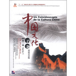 中国文化百题（第1辑）（西班牙语版）（套装共5册）（附光盘5张）