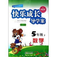 优质课堂系列丛书·快乐成长导学案：数学（5年级下）（RJB）（学生用书）