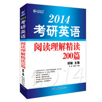 新航道：2014考研英语阅读理解精读200篇
