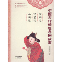 中国古代传世名剧故事：灰阑记、琵琶记、幽闺记