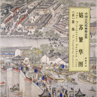 中国古代绘画精品集：姑苏繁华图