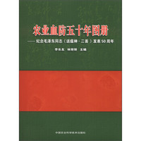 农业血防五十年画册：纪念毛泽东同志《送瘟神·二首》发表50周年