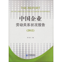 中国企业劳动关系状况报告（2012）