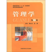 普通高等学校“十一五”规划教材·高职经管类精品教材：管理学（第2版）