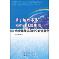 基于地理本体和SWRL规则的农业地理信息时空查询研究