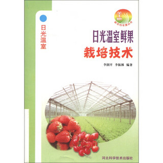 新农村书屋丛书：日光温室鲜果栽培技术
