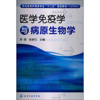 职业教育护理类专业“十二五”规划教材：医学免疫学与病原生物学