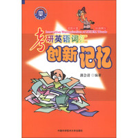 考研英语词汇创新记忆