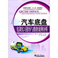 汽车底盘·实训实习指导与维修案例分析/21世纪高等职业教育汽车类规划教材