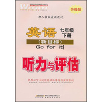 英语听力与评估：7年级（下册）（新目标）（配人教版最新教材）（升级版）（2013年1月）