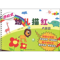 进阶式幼儿描红:拼音