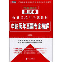 宏章出版·2013最新版重庆市公务员录用考试教材：申论历年真题专家精解