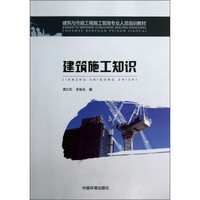 建筑与市政工程施工现场专业人员培训教材：建筑施工知识